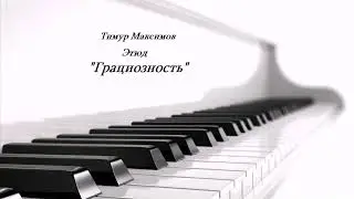 Грациозность  (Тимур Максимов) Этюд для фортепиано