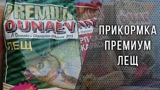 Прикормка ДУНАЕВ ПРЕМИУМ ЛЕЩ