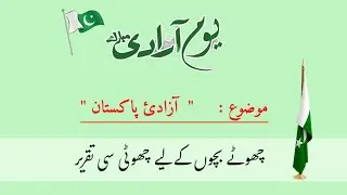 Best Speech on 14 August || 14 August Speech in Urdu || Independence Day Speech