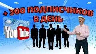 300 ПОДПИСЧИКОВ В ДЕНЬ 📖 Как набрать подписчиков в ютубе