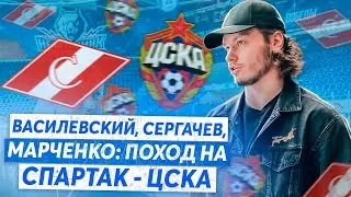 ВАСИЛЕВСКИЙ, СЕРГАЧЕВ, МАРЧЕНКО: ПОХОД НА СПАРТАК - ЦСКА / КТО ЛУЧШЕ ВСЕХ ИГРАЕТ В ФУТБОЛ?