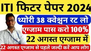 ITI 22 August 2024 Exam Paper||fitter 1st year paper 2024||fitter 1st year theory paper 2024||