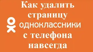 Как удалить страницу одноклассники с телефона навсегда
