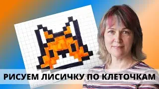 Лисичка по клеточкам/Инна Ягунова