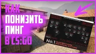 Как понизить ПИНГ в CS:GO?! Что делать если высокий ping в игре?!