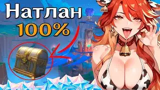 Натлан на 100 | Геншин Импакт 5.0 | Сундуки | Пирокулы | Бассейн Бесчисленных Огней  #genshinimpact