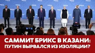 🔴 СРОЧНО Саммит БРИКС в Казани: кто помогает Путину вырваться из изоляции 