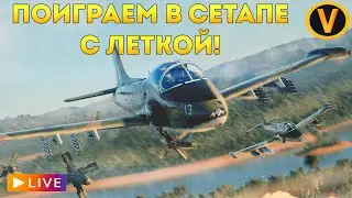 WAR THUNDER: ★ ПОИГРАЕМ В СЕТАПЕ С ЛЕТКОЙ! ★