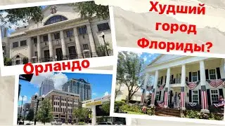 Лудший город Флориды?! Русские в Орландо. История Орландо и Флориды. Гуляем в центре города