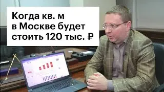 Цены на жилье в Москве могут упасть до 120 тыс. руб. за метр