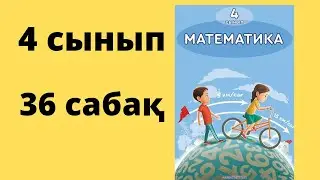 36 сабақ. Математика 4 сынып. 1-бөлім