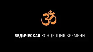 Ведическая концепция времени