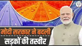 मोदी सरकार ने बदली देश की सड़कों की तस्वीर | PM Modi | Modi Govt