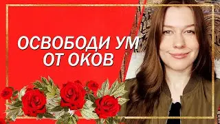 Как твои убеждения мешают тебе жить || Как создаются ограничивающие убеждения?