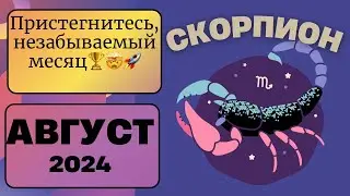 СКОРПИОН♏️ АВГУСТ 2024 [Таро прогноз]