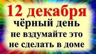 12 декабря народный праздник Парамонов день, Парамон Зимоуказитель. Что нельзя делать. Приметы