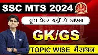 GK/GS MARATHON For SSC MTS 2024 |🔥बार बार आने वाले प्रश्न | Topic Wise | MAHA REVISION