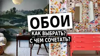 💥Как выбрать обои? Правила дизайна, антитренды.