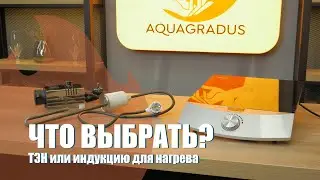 Тэн или индукция для нагрева? Что выбрать?