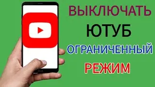 Как отключить ограниченный режим на YouTube | Отключить ограниченный режим на YouTube - 2024
