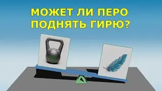 Может ли Перо Поднять Гирю 16 кГ?