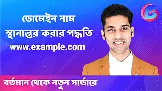 ডোমেইন স্থানান্তর গাইড | How to transfer domain Name to a new hosting company?