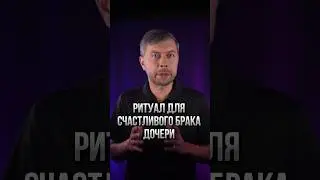 Ритуал для счастливого брака дочери #романфад