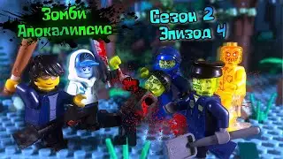 Lego Зомби  Апокалипсис Сериал (Сезон 2 серия 4 - DM)