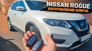 Nissan Rogue чип ключ зажигания купить с программированием дубликат автоключа в Минске. Ниссан Рог