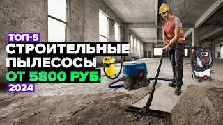 ТОП-5: Лучшие строительные пылесосы 🚀 Рейтинг 2024 года