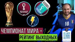 Равная игра в FIFA Mobile // Рейтинг выходных // Турнир Чемпионата мира