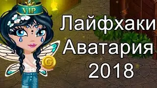 Лайфхаки аватария 2018