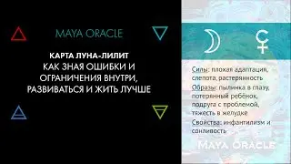 Луна-Лилит, Лилит в знаках. Задачи и карма. Карты Maya Oracle