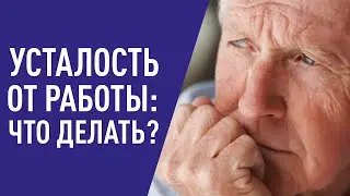 Что делать, если устали от работы? | Жизнелюбы