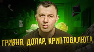 На скільки закріпиться курс гривні!? Яким буде курс долару? Що відбувається з криптовалютою?