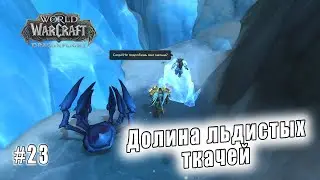 World of Warcraft: Dragonflight - Лазурный Простор: Долина льдистых ткачей (23)