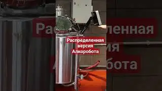 распределенная версия автоматики Алкоробот