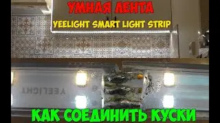 Светодиодная лента Yeelight белого света. Как резать и соединять правильно?