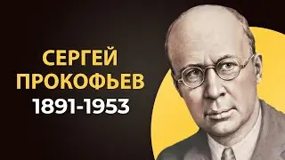 Сергей Прокофьев. Биография кратко. Интересные факты из жизни