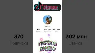 Янчик @ynchq Первое видео в TikTok