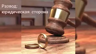 РАЗВОД: ЮРИДИЧЕСКАЯ СТОРОНА. ПРЯМОЙ ЭФИР С АДВОКАТОМ - Орешкина Ольга Александровна