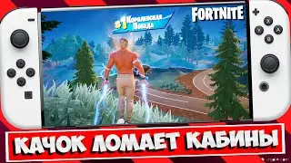 👊 КАЧОК В ФОРТНАЙТ НА НИНТЕНДО СВИТЧ ОЛЕД 5 ГЛАВА 2 СЕЗОН / FORTNITE NINTENDO SWITCH OLED TOP ONE