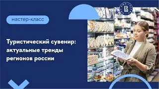 Мастер-класс «Туристический сувенир: актуальные тренды регионов России»