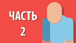 🎬 КАК АНИМИРОВАТЬ ПЕРСОНАЖА? | ЧАСТЬ 2