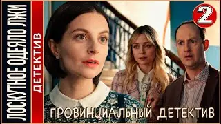 Провинциальный детектив (2022). Лоскутное одеяло лжи. 10 серия. Детектив, сериал, премьера.