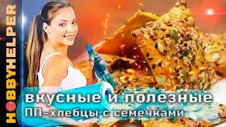 ВКУСНЫЕ и ПОЛЕЗНЫЕ ХЛЕБЦЫ. 3 РЕЦЕПТА. Мультизлаковые со смесью семечек. Еда для похудения.