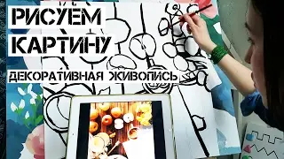 Рисуем картину. Декоративная живопись.Часть 1
