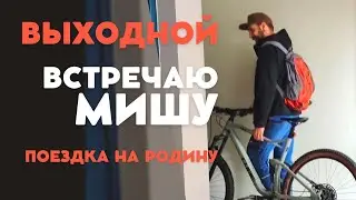 ВЫХОДНОЙ. УБОРКА. ЗАХЛОПНУЛАСЬ ДВЕРЬ. ПОЕЗДКА НА РОДИНУ.