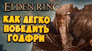 ГЛИТЧ с Годфри | Cамое легкое прохождение в Elden Ring | Полный гайд