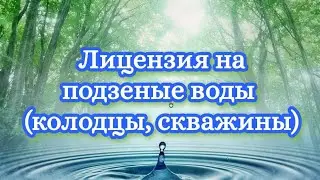 Закон о скважинах на воду в частном доме и на даче.Налог, штрафы на воду 2021г.